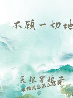 不顾一切地进入