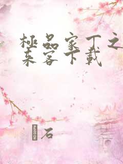 极品家丁之远方来客下载