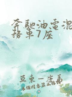 奔驰油电混动商务车7座