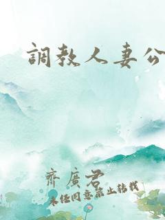 调教人妻公车