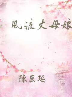 风流丈母娘