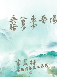 乘公车受伤一般赔多少