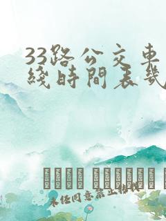 33路公交车路线时间表几分钟一趟