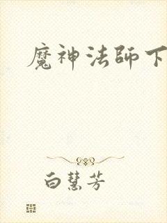 魔神法师下载