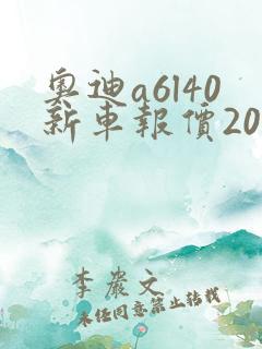 奥迪a6l40新车报价2025款最低多少钱
