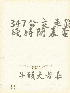 347公交车路线时间表查询
