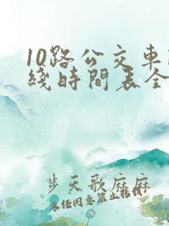 10路公交车路线时间表全程时间