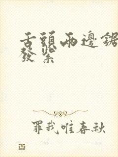 舌头两边锯齿状发紫