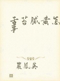 舌苔腻黄怎么回事