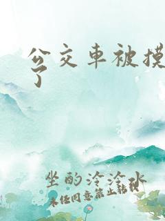 公交车被摸高潮了