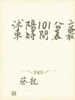 沭阳101公交车时间表最早几点