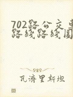 702路公交车路线路线图