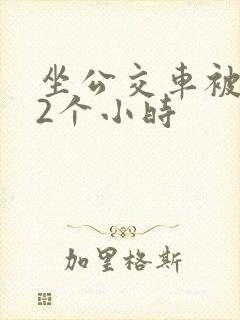 坐公交车被c了2个小时