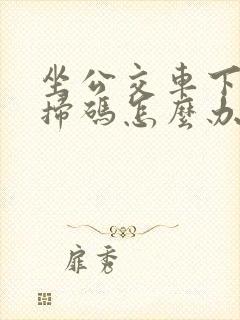 坐公交车下车没扫码怎么办