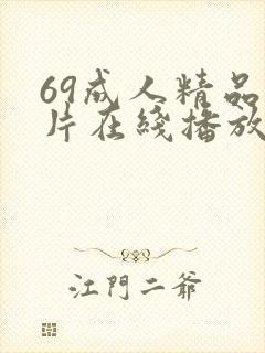 69成人精品毛片在线播放