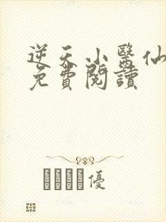 逆天小医仙小说免费阅读