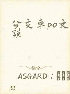 公交车po文小说