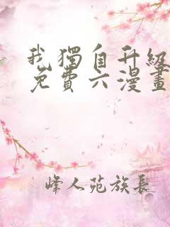 我独自升级漫画免费六漫画下拉式