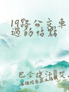 19路公交车经过的站点