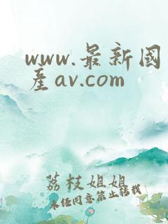 www.最新国产av.com