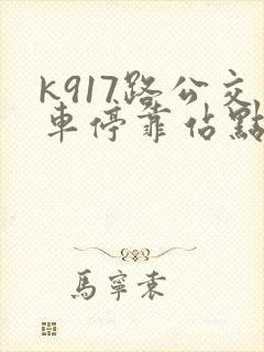 k917路公交车停靠站点时刻表
