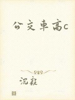 公交车高c