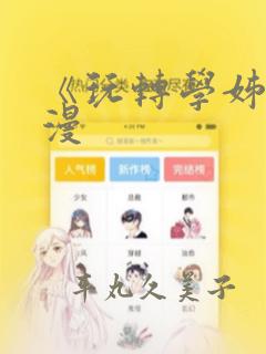 《玩转学姊》韩漫