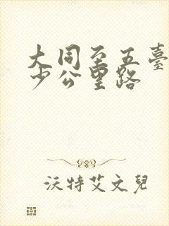 大同至五台山多少公里路