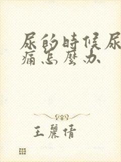 尿的时候尿道刺痛怎么办