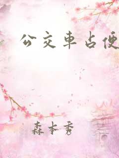 公交车占便宜
