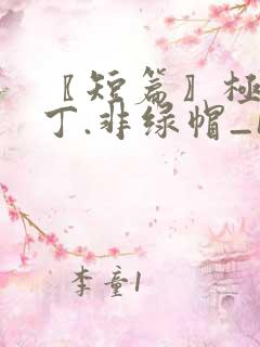 〖短篇〗极品家丁.非绿帽_1