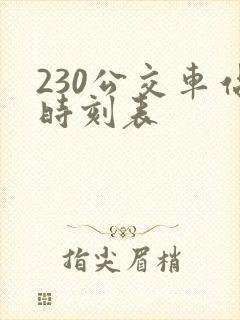230公交车站时刻表