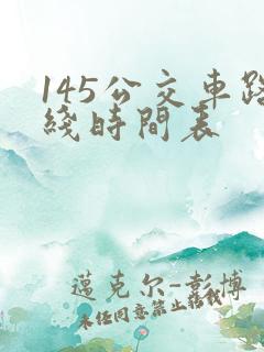 145公交车路线时间表