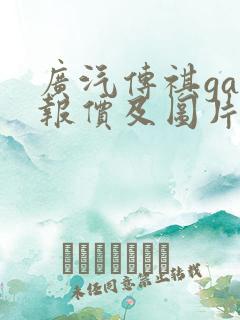 广汽传祺ga4报价及图片