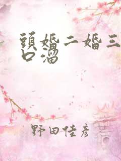 头婚二婚三婚顺口溜