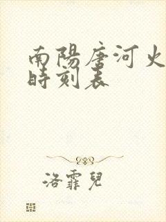 南阳唐河火车站时刻表