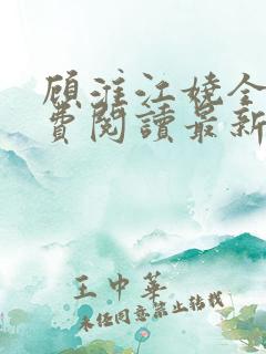 顾淮江娆全文免费阅读最新章节
