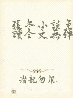 张冬小说免费阅读全文无弹窗