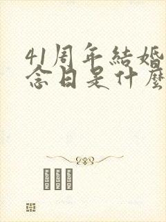 41周年结婚纪念日是什么婚