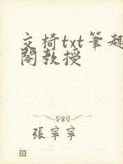 交椅txt笔趣阁教授