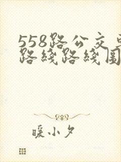 558路公交车路线路线图