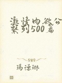 激情肉欲公交车系列500篇