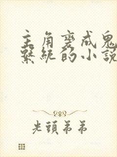 主角变成鬼获得系统的小说