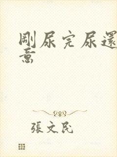 刚尿完尿还有尿意