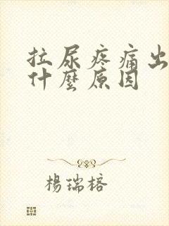 拉尿疼痛出血是什么原因