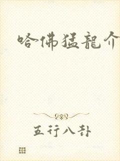 哈佛猛龙介绍