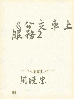 《公交车上的性服务2