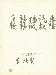 自动挡汽车抖动发动机故障指示灯亮