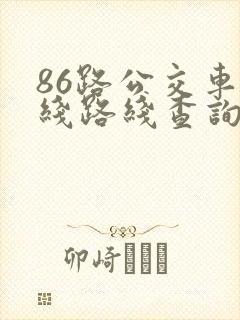 86路公交车路线路线查询