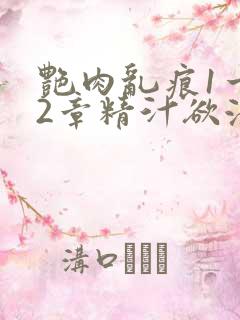 艳肉乱痕1一12章精汁欲液